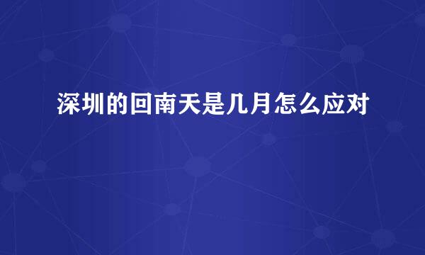 深圳的回南天是几月怎么应对