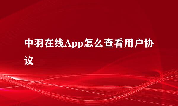 中羽在线App怎么查看用户协议