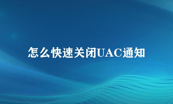 怎么快速关闭UAC通知