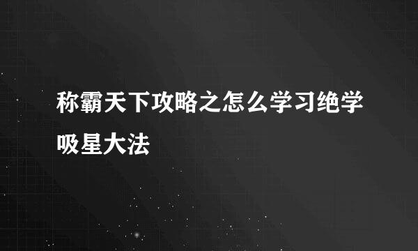 称霸天下攻略之怎么学习绝学吸星大法