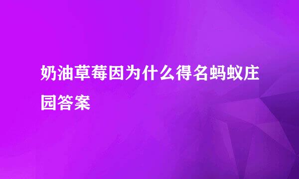 奶油草莓因为什么得名蚂蚁庄园答案