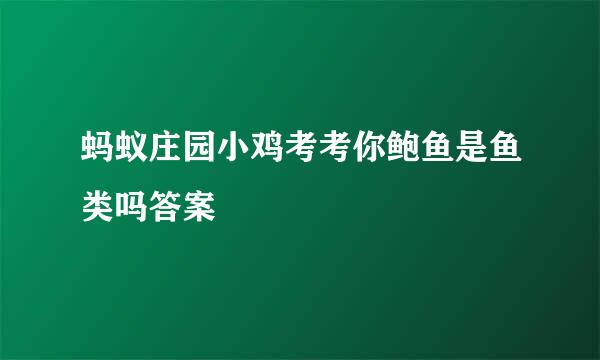 蚂蚁庄园小鸡考考你鲍鱼是鱼类吗答案