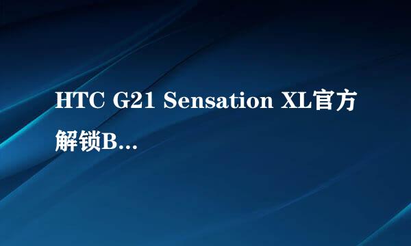 HTC G21 Sensation XL官方解锁Bootloader教程