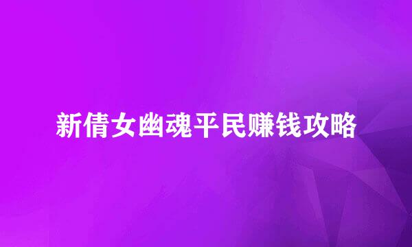 新倩女幽魂平民赚钱攻略