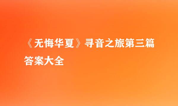 《无悔华夏》寻音之旅第三篇答案大全