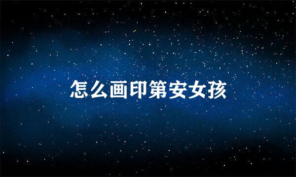怎么画印第安女孩