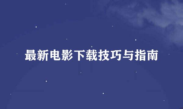 最新电影下载技巧与指南