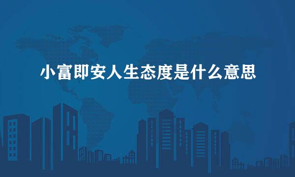 小富即安人生态度是什么意思