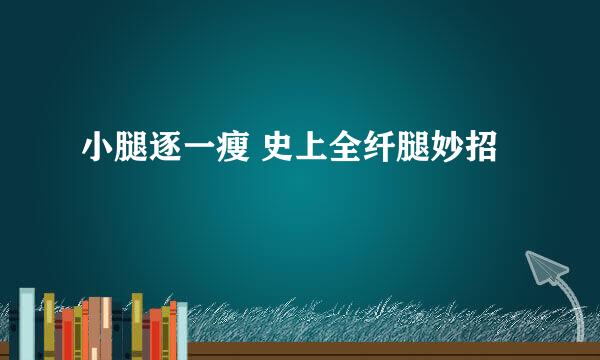 小腿逐一瘦 史上全纤腿妙招