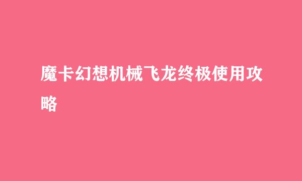 魔卡幻想机械飞龙终极使用攻略