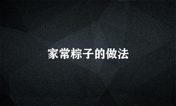 家常粽子的做法