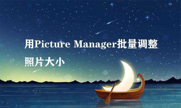 用Picture Manager批量调整照片大小