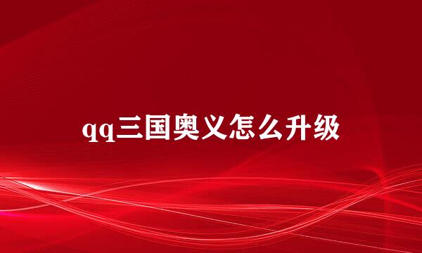 qq三国奥义怎么升级
