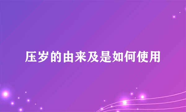 压岁的由来及是如何使用