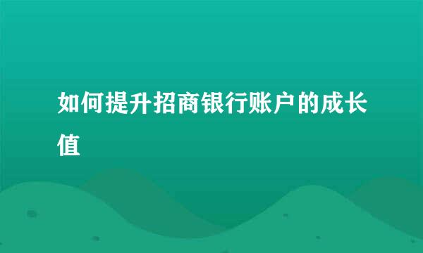 如何提升招商银行账户的成长值