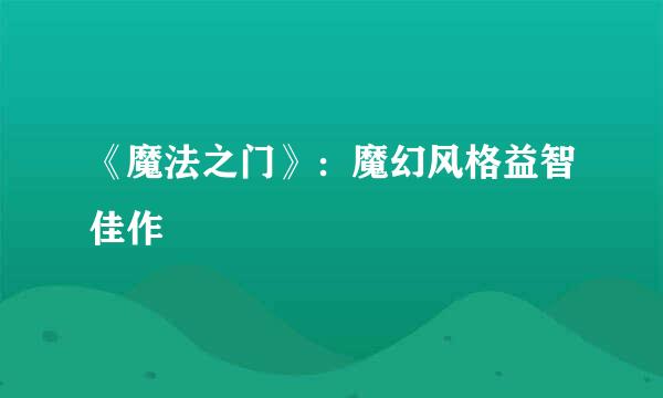 《魔法之门》：魔幻风格益智佳作