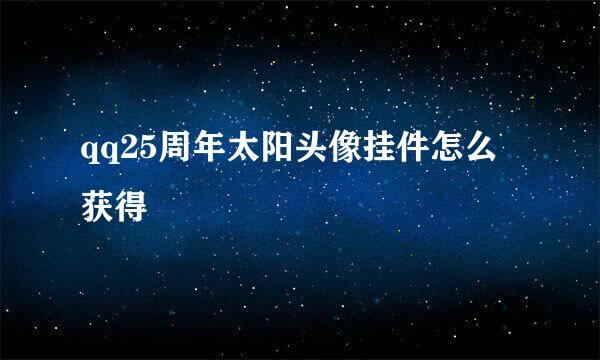 qq25周年太阳头像挂件怎么获得