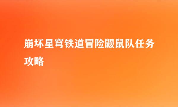 崩坏星穹铁道冒险鼹鼠队任务攻略