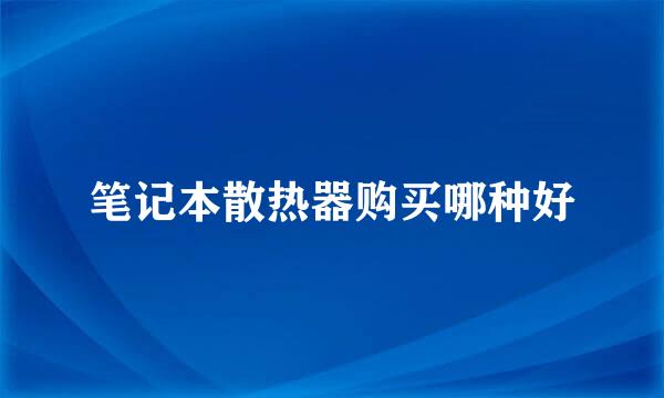 笔记本散热器购买哪种好