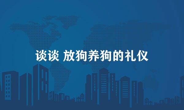 谈谈 放狗养狗的礼仪