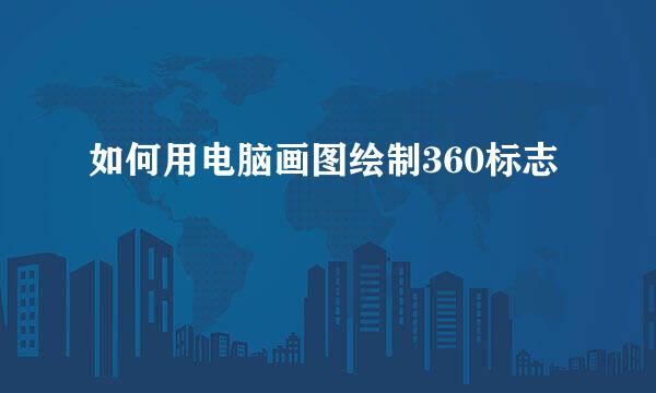 如何用电脑画图绘制360标志