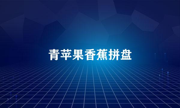 青苹果香蕉拼盘