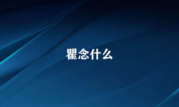 瞿念什么