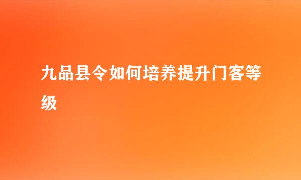 九品县令如何培养提升门客等级
