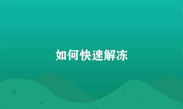 如何快速解冻