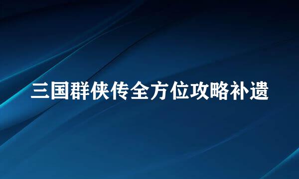 三国群侠传全方位攻略补遗