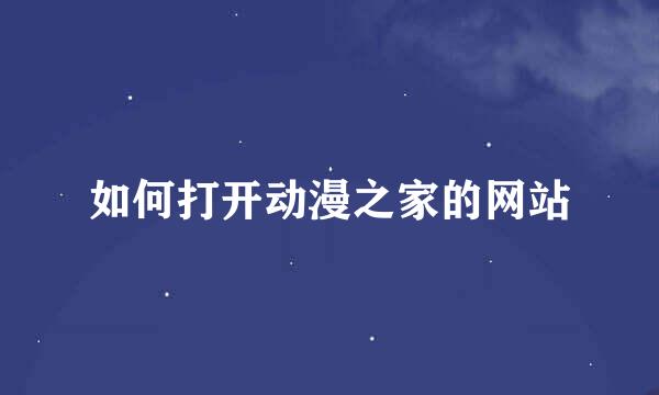 如何打开动漫之家的网站