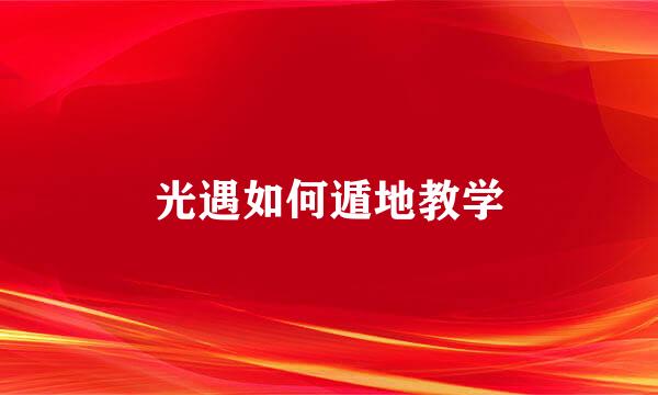 光遇如何遁地教学