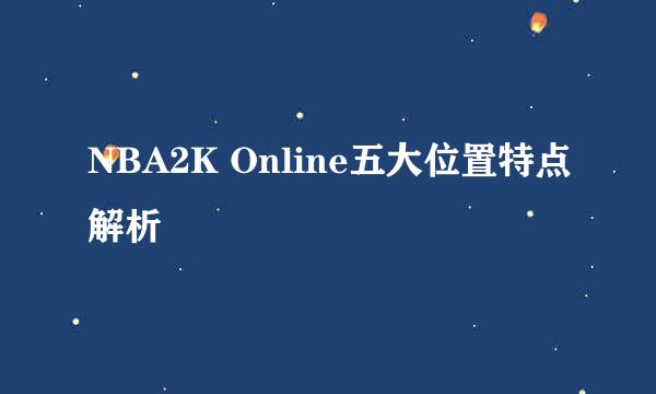 NBA2K Online五大位置特点解析