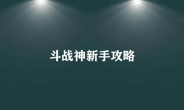 斗战神新手攻略