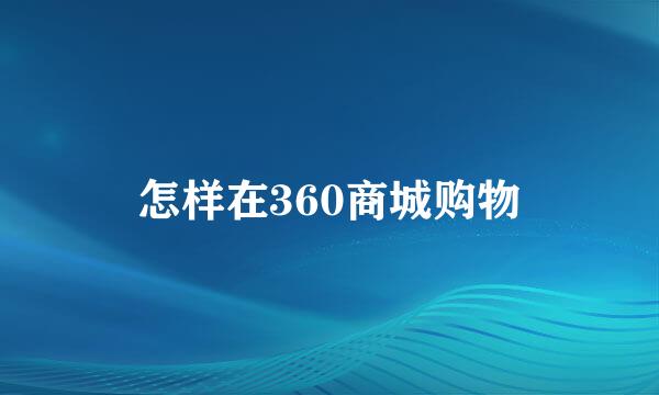 怎样在360商城购物