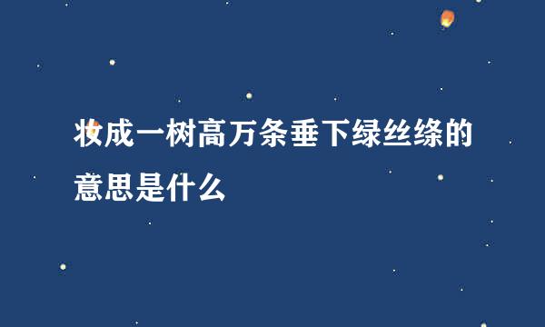 妆成一树高万条垂下绿丝绦的意思是什么