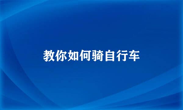 教你如何骑自行车