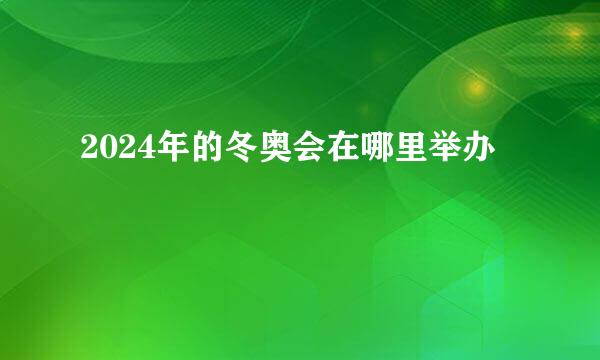 2024年的冬奥会在哪里举办