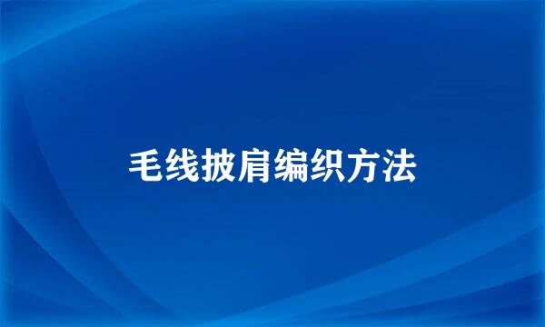 毛线披肩编织方法