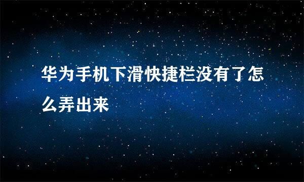 华为手机下滑快捷栏没有了怎么弄出来