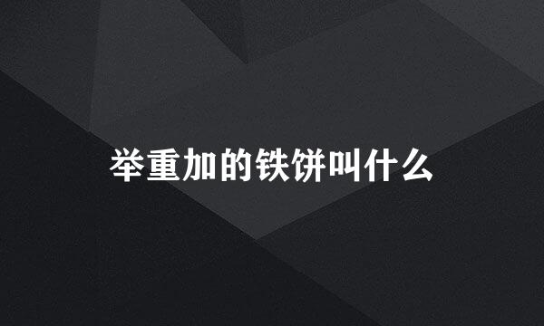 举重加的铁饼叫什么