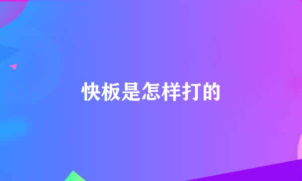 快板是怎样打的