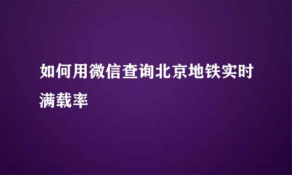 如何用微信查询北京地铁实时满载率