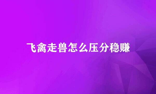 飞禽走兽怎么压分稳赚