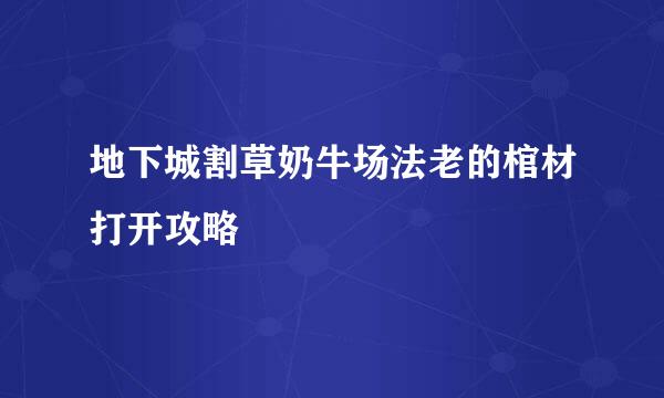 地下城割草奶牛场法老的棺材打开攻略