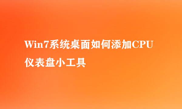 Win7系统桌面如何添加CPU仪表盘小工具