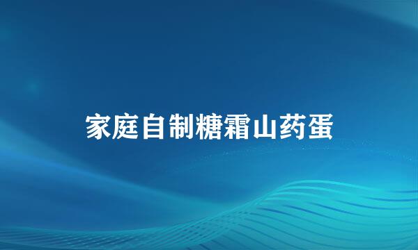 家庭自制糖霜山药蛋