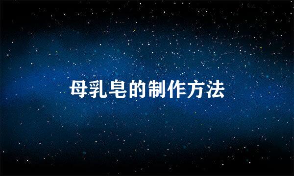 母乳皂的制作方法