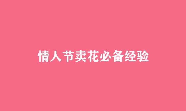 情人节卖花必备经验