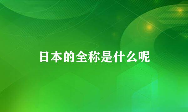 日本的全称是什么呢